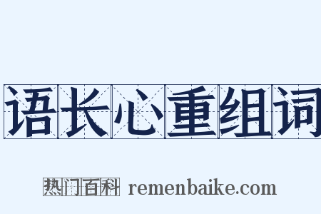 语长心重组词是什么意思的图片